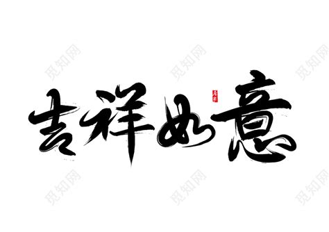 如意字|如意